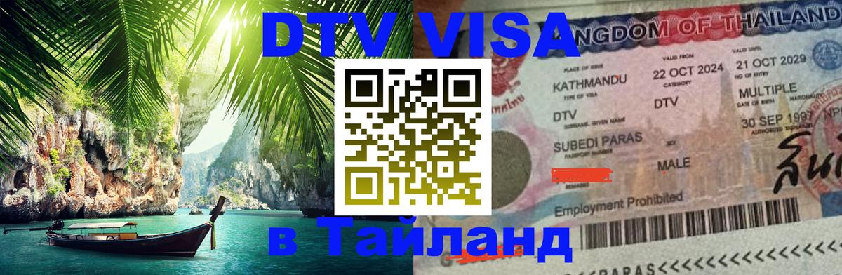ДТВ VISA Тайланд для фрилансеров 