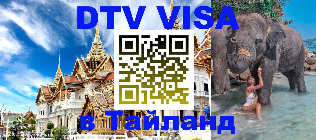 Электронная виза DTV в Тайланд 